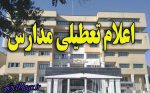 مدارس خرمشهر روز چهارشنبه تعطیل است